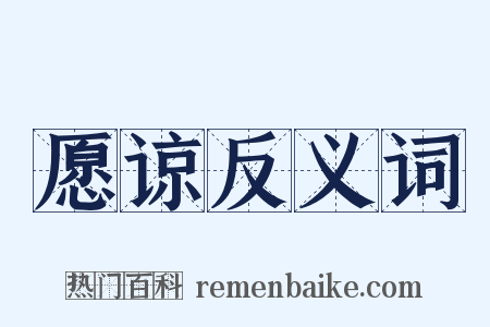 愿谅反义词是什么意思的图片